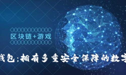 imToken钱包：拥有多重安全保障的数字资产钱包