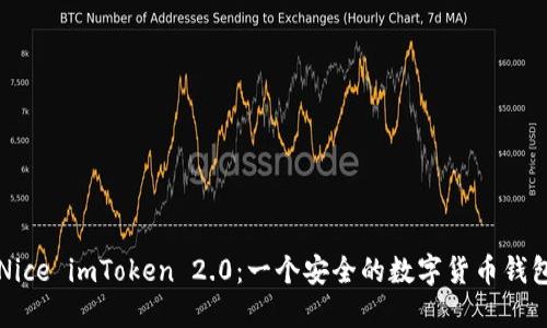 Nice imToken 2.0：一个安全的数字货币钱包