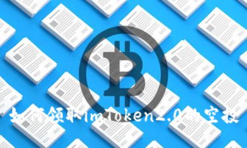 如何领取imToken2.0的空投