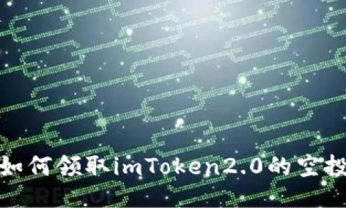 如何领取imToken2.0的空投