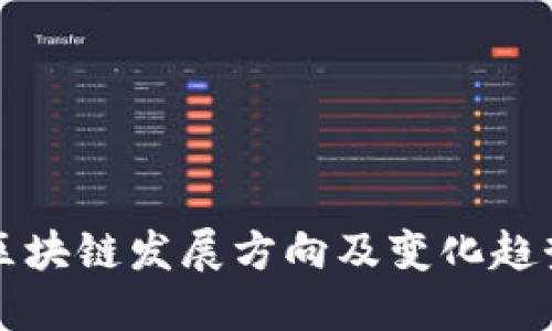 区块链发展方向及变化趋势