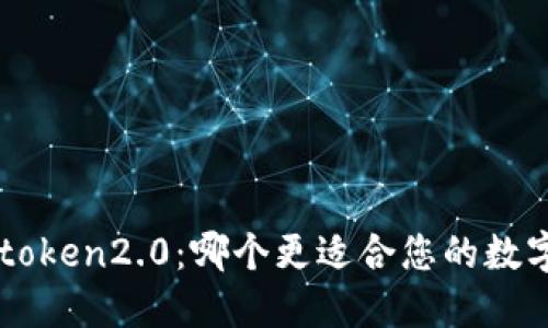 P钱包和imtoken2.0：哪个更适合您的数字资产管理？