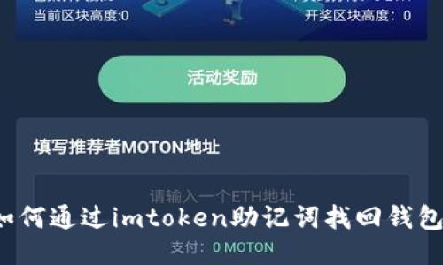 如何通过imtoken助记词找回钱包？