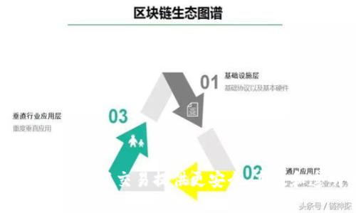 图书交易区块链：为图书交易提供更安全、高效和透明的解决方案