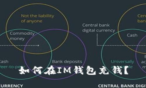 如何在IM钱包充钱？