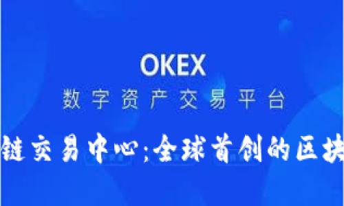 上元通区块链交易中心：全球首创的区块链交易系统