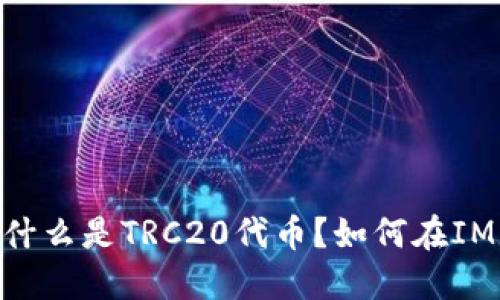 IM钱包TRC20——什么是TRC20代币？如何在IM钱包上管理TRC20？