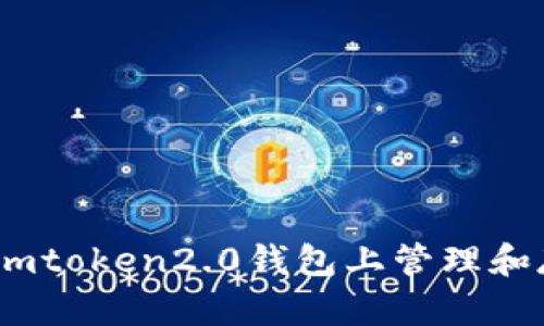 如何在imtoken2.0钱包上管理和存储TOS