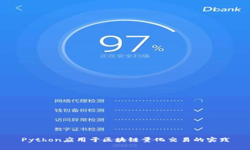 Python应用于区块链量化交易的实践