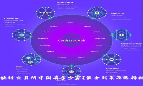 区块链交易所中国有多少家？最全列表及选择标准