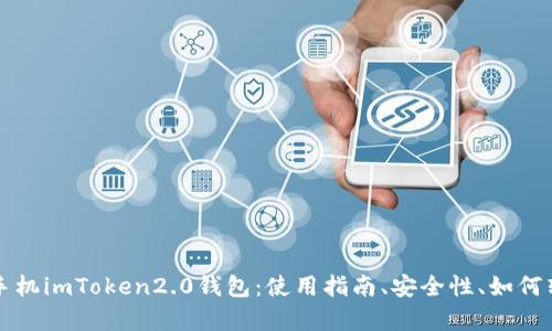 安卓手机imToken2.0钱包：使用指南、安全性、如何转账等