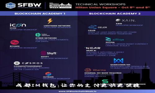 成都IM钱包：让你的支付更快更便捷