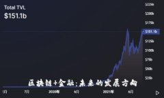 区块链 金融：未来的发展