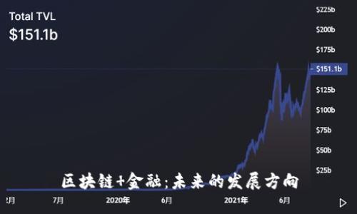 区块链 金融：未来的发展方向