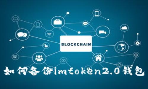 如何备份imtoken2.0钱包