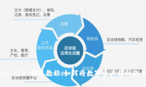 imToken 2.0 转账教程：如何将数字资产转到欧易钱包？