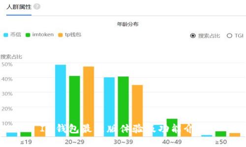 IM钱包最新版体验及功能介绍