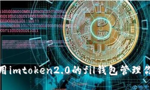 如何使用imtoken2.0的fil钱包管理你的FIL？