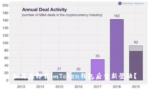 如何在卸载imToken钱包后重新登陆？