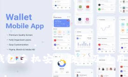 IM钱包手机安装教程及使用指南