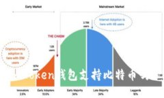 imToken钱包支持比特币吗？