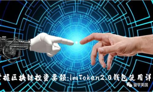 掌握区块链投资要领：imToken2.0钱包使用详解