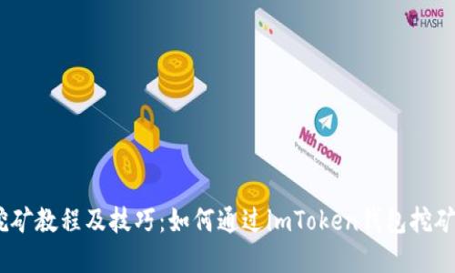 imToken钱包挖矿教程及技巧：如何通过imToken钱包挖矿赚取加密货币？