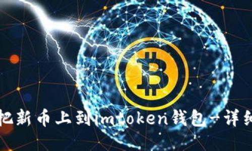 如何把新币上到imtoken钱包-详细教程