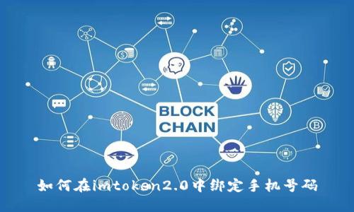 如何在imtoken2.0中绑定手机号码