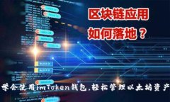 学会使用imToken钱包，轻松