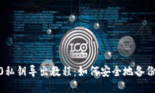 imToken2.0私钥导出教程：如何安全地备份并导出私钥