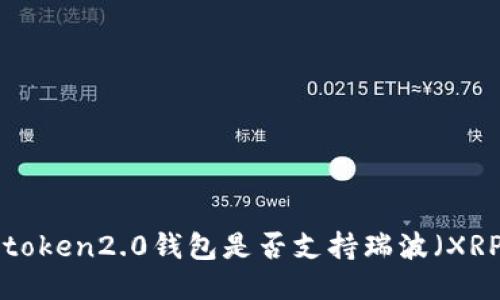 imtoken2.0钱包是否支持瑞波（XRP）？