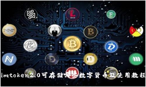 imtoken2.0可存储哪些数字货币及使用教程