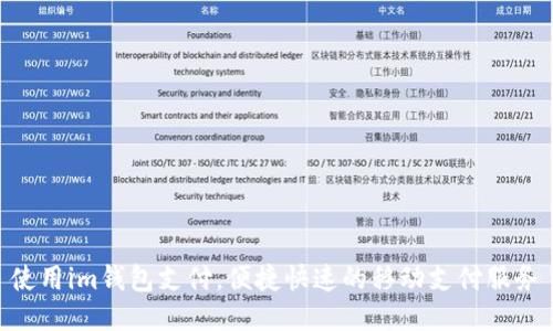 使用im钱包支付，便捷快速的移动支付服务