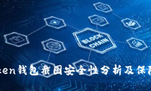 imToken钱包截图安全性分析及保障方法