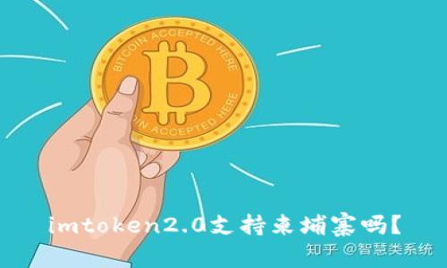 imtoken2.0支持柬埔寨吗？