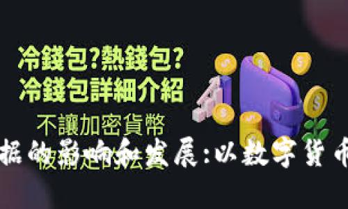 区块链技术对数据的影响和发展:以数字货币和身份验证为例