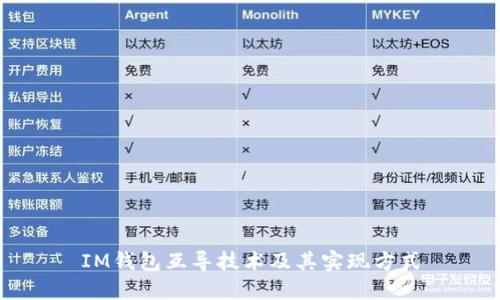 IM钱包互导技术及其实现方式