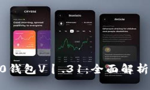 imtoken2.0钱包V丨.31：全面解析及使用教程