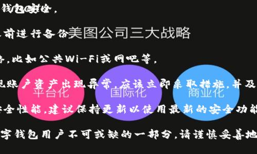 如何设置imtoken2.0交易密码？
imtoken2.0, 交易密码, 设置/guanjianci

imtoken2.0是一款较为知名的数字钱包，目前支持多种数字资产，如BTC、ETH、EOS等。在进行转账或交易时，需要设置交易密码，以保障用户资产的安全。下面是详细的设置步骤。

如何进行imtoken2.0交易密码设置？
新建或导入钱包，进入“我的”页面，点击“安全中心”-“交易密码”-“创建交易密码”/guanjianci

1. 新建或导入钱包：首先需要在imtoken2.0上新建或导入钱包，然后才能进行交易密码的设置。具体操作方式可以参考imtoken官网的教程。

2. 进入“我的”页面：在钱包主界面，点击右下角的“我的”按钮，进入“我的”页面。

3. 点击“安全中心”：在“我的”页面中，向下滑动，找到“安全中心”模块，点击进入。

4. 点击“交易密码”：在“安全中心”页面中，找到“交易密码”模块，点击进入。

5. 创建交易密码：在“交易密码”页面中，点击“创建交易密码”按钮。然后按照系统提示输入交易密码，并再次输入进行确认即可完成设置。

此时，您的imtoken2.0交易密码已经设置成功。下次进行转账或交易时，需要输入您设置的交易密码才能进行。请务必牢记您的交易密码，避免遗失或泄露。

如何重置imtoken2.0交易密码？
重置、imtoken2.0、交易密码/guanjianci

如果您不慎遗忘了imtoken2.0交易密码，或者您的交易密码已经泄露，可以进行重置。下面是具体的操作步骤。

1. 在“交易密码”页面中点击“忘记密码”按钮。

2. 按照界面提示输入imtoken2.0的助记词或Keystore等信息进行身份验证。

3. 验证通过后，设置新的交易密码。

需要注意的是，在重置交易密码时，需要进行身份验证，以确保您是该钱包的合法拥有者。因此，请务必妥善保管您的备份助记词和Keystore等信息。

如何修改imtoken2.0交易密码？
修改、imtoken2.0、交易密码/guanjianci

有时候，用户需要修改已经设置的imtoken2.0交易密码，比如为了加强密码安全性，或者是因为忘记这个密码。下面是修改交易密码的步骤。

1. 进入“交易密码”页面。

2. 输入您当前的交易密码进行身份验证。

3. 在弹出的提示框中输入您的新交易密码，并再次输入进行确认。

4. 点击确定按钮，完成修改。

需要注意的是，在修改交易密码时，请务必输入当前的交易密码进行身份验证。同时，为了确保密码安全，请尽量避免使用过于简单或容易被猜到的密码。

如何关闭imtoken2.0交易密码？
关闭、imtoken2.0、交易密码/guanjianci

如果您不需要交易密码保护您的账户，可以关闭imtoken2.0交易密码。下面是具体的操作步骤。

1. 进入“交易密码”页面。

2. 在“交易密码”页面中，找到右上角的开关按钮，点击进入“关闭交易密码”页面。

3. 按照提示进行身份验证。

4. 点击确定按钮，即可关闭交易密码。

需要注意的是，关闭交易密码会降低imtoken2.0钱包的安全性，请谨慎操作。如果您需要重新开启交易密码，可以在同一位置重新设置即可。

如何保护imtoken2.0钱包的安全？
安全、imtoken2.0、钱包/guanjianci

除了设置交易密码之外，还有一些其他的安全措施可以使用，以保障您的imtoken2.0钱包安全。

1.备份钱包：imtoken2.0支持备份助记词和Keystore等信息，建议在设置交易密码之前进行备份。

2. 不使用公共网络：在使用imtoken2.0进行转账或交易时，请尽量避免使用公共网络，比如公共Wi-Fi或网吧等。

3. 时刻保持警惕：当您的钱包出现异常时，比如突然接收到未知的转账请求，或者发现账户资产出现异常，应该立即采取措施，并及时联系imtoken官方客服。

4. 升级imtoken2.0：imtoken官方会不断更新imtoken2.0版本以修复漏洞和提高安全性能，建议保持更新以使用最新的安全功能。

综上所述，imtoken2.0交易密码的设置和保障不仅与您的资产安全密切相关，也是数字钱包用户不可或缺的一部分。请谨慎妥善地设置和使用交易密码，同时采取其他的安全措施以保障您的imtoken2.0钱包的安全。