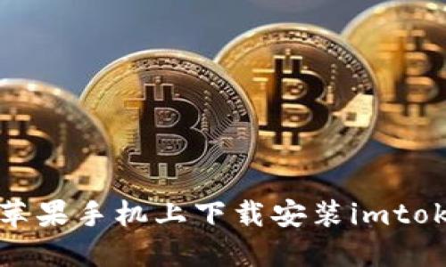 如何在苹果手机上下载安装imtoken钱包