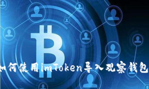 如何使用imToken导入观察钱包？