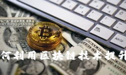 交易所如何利用区块链技术提升交易安全