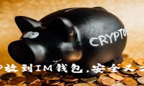 XRP放到IM钱包，安全又方便