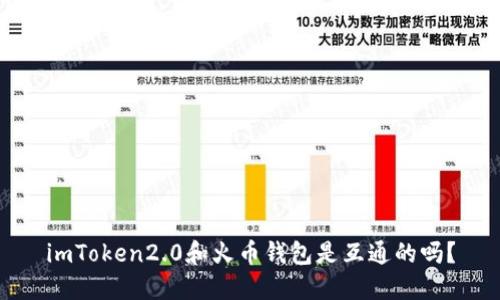 imToken2.0和火币钱包是互通的吗？