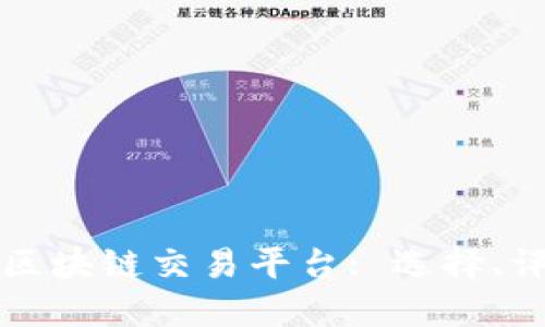 香港最佳区块链交易平台: 选择、评估与比较