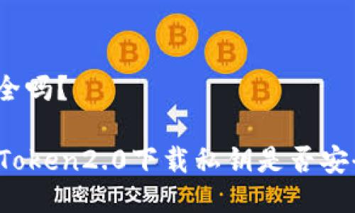 安全吗？

imToken2.0下载私钥是否安全？