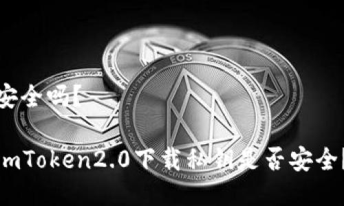 安全吗？

imToken2.0下载私钥是否安全？