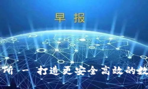 先锋区块链交易所 - 打造更安全高效的数字资产交易平台