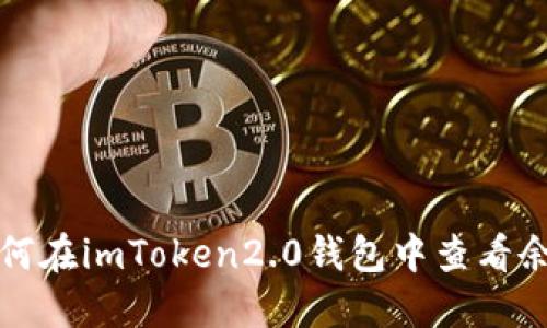 如何在imToken2.0钱包中查看余额